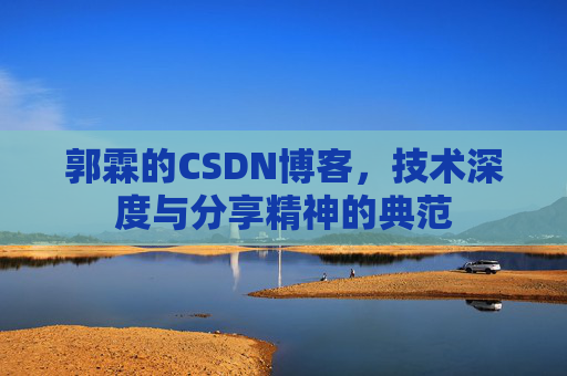 郭霖的CSDN博客，技术深度与分享精神的典范